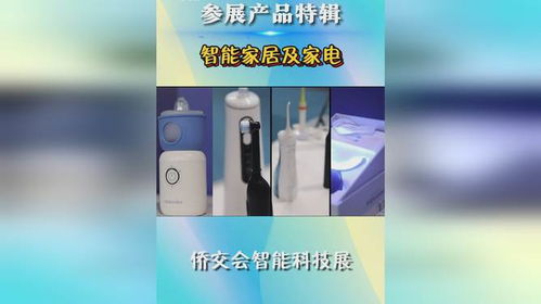 僑交會智能家居家電系列參展產(chǎn)品特輯